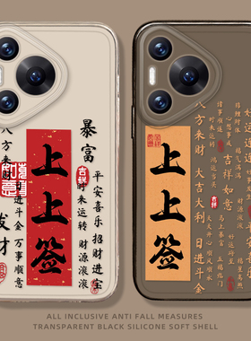 上上签手机壳适用华为pura80ultra新年P70proplus发财nova14暴富pura60pro马年50新款40/30/13pro/12/11/10/9