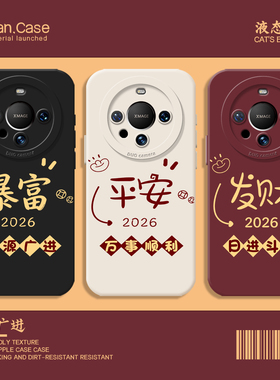 发财暴富手机壳适用华为mate80promax新年红色70proplus平安喜庆60pro财源广进50pro+新款硅胶40E防摔30pro套