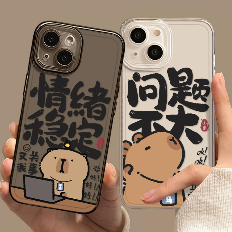 情绪稳定打工人水豚手机壳适用