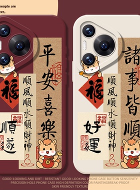 马年对联手机壳适用华为pura80ultra新年P70proplus红色nova14好运pura60pro+硅胶50/40/30/13pro/12/11/10/9