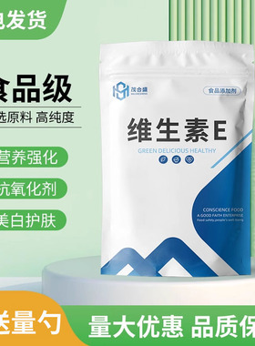 食品级维生素E 粉末美白淡斑去黑色素补水面膜护肤食品级维生素VE