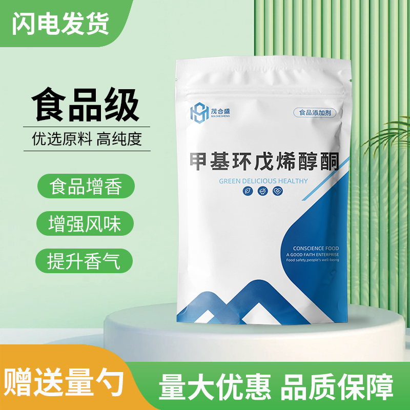 食品级甲基环戊烯醇酮 MCP 增香剂 增甜定香缓和剂 糕点饮料糖果