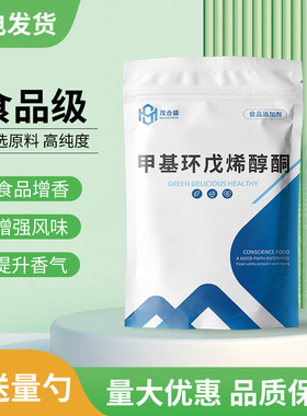 食品级甲基环戊烯醇酮 MCP 增香剂 增甜定香缓和剂 糕点饮料糖果