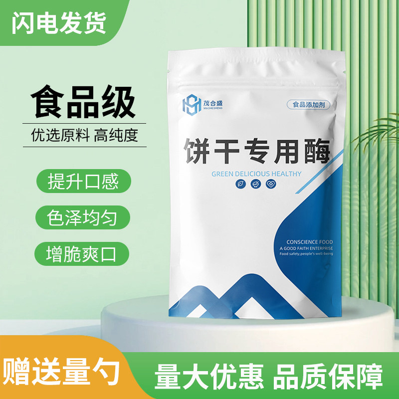 食品级饼干专用酶 复合酶 威化饼干改良剂 酶制剂膨松剂酶制剂