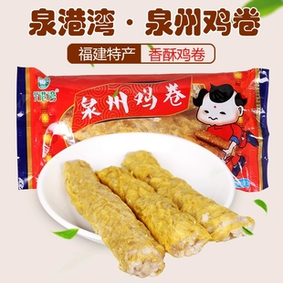 泉港湾泉州鸡卷 五香卷3条装 泉州小吃特产酒店半成品特色菜