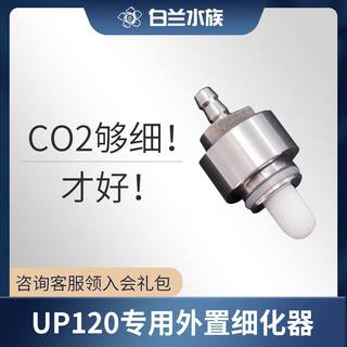 雅柏UP120专用二氧化碳外置细化器,小缸co2神器,轻松满缸小泡泡