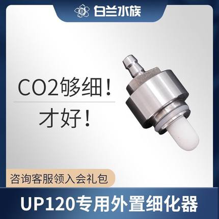 雅柏UP120专用二氧化碳外置细化器,小缸co2神器,轻松满缸小泡泡