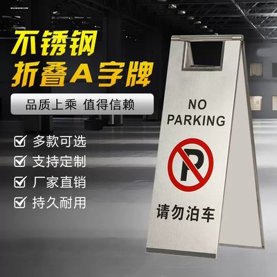 不锈钢折叠禁止停车牌请勿泊车小心地滑专用车位A字警告示牌定制