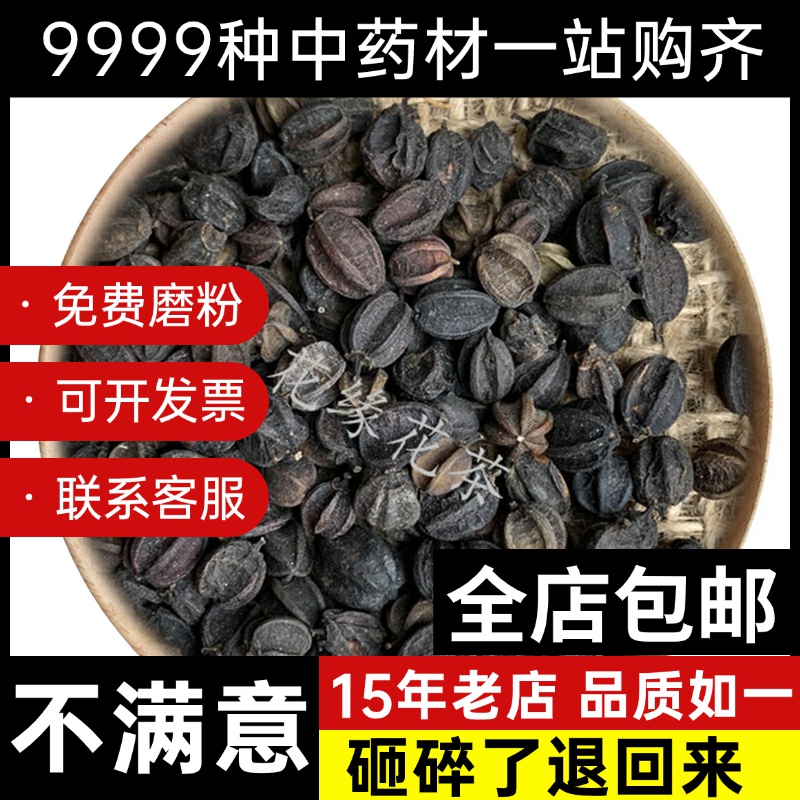 【药用高品质】  刺五加籽 刺五加果 50克中药材店铺药材大全草药