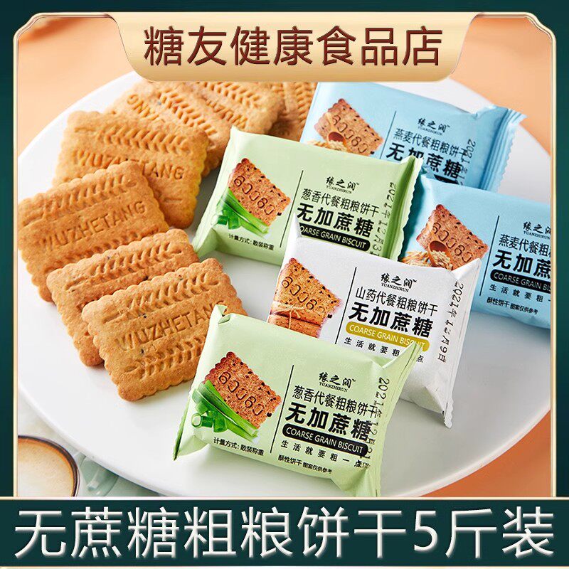 糖尿饼病人老人吃的健康粗粮饼干综合功效保健食品