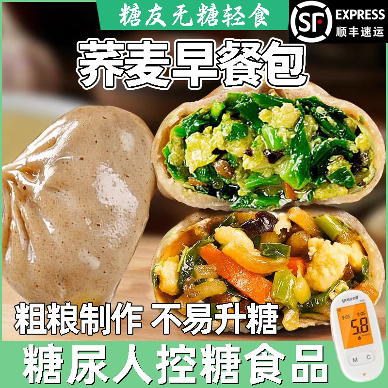 荞麦面包子糖尿病人专用食品旗舰店控糖吃的零食高血糖友代餐主食