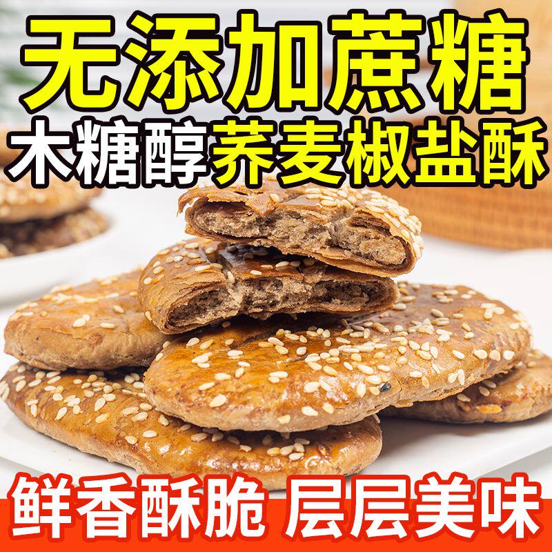 无蔗糖荞麦椒盐酥牛舌饼饼干