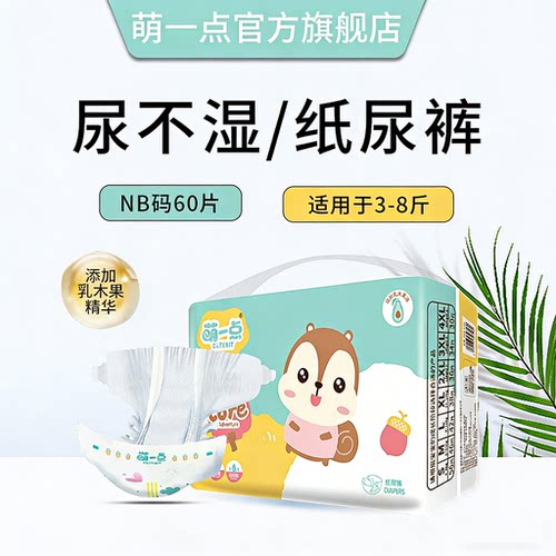 萌一点新生儿防漏干爽拉拉裤