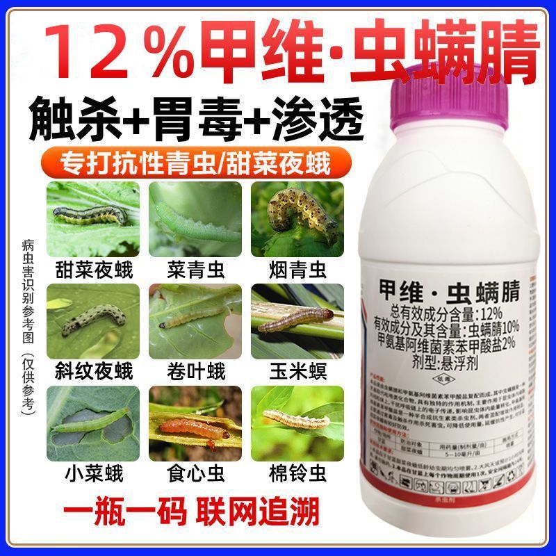12%甲维虫螨晴腈瓜果蔬菜甜菜夜蛾菜青虫农用正品农药杀虫剂大全