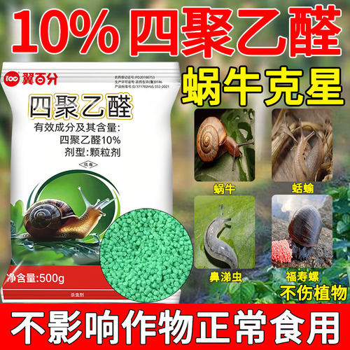 四聚乙醛颗粒蜗牛杀虫剂专杀鼻涕虫杀螺药菜园菜地杀蜗牛专用药