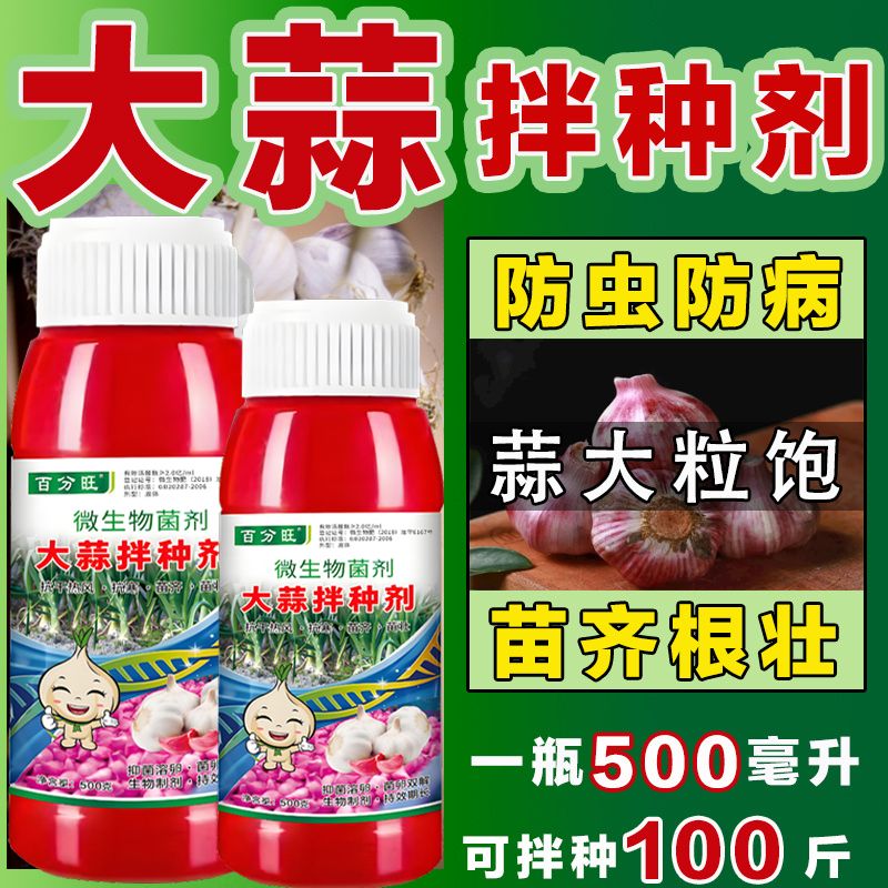 大蒜拌种剂专用药催芽生根防虫防病抗菌高产包衣剂兆如拌种神器