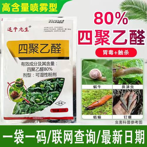逗牛先生80%四聚乙醛甘蓝菜地蜗牛药粉剂喷雾型菜地杀蜗牛专用药
