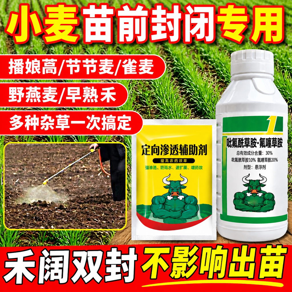 正品小麦封闭专用除草剂吡氟酰草胺氟噻草胺小麦苗前节节麦封闭药