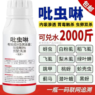 吡虫啉杀虫剂蚜虫蓟马飞虱跳甲木虱蚧壳虫白粉虱果树植物花卉农药