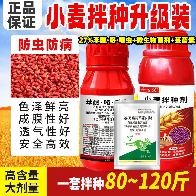 【正品批发】小麦高效拌种剂微生物菌剂27苯醚咯噻虫防虫防病杀菌