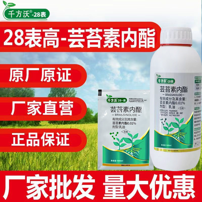 千方沃28表高芸苔素内脂生长调节剂云台素水稻小麦蔬菜叶面肥农药