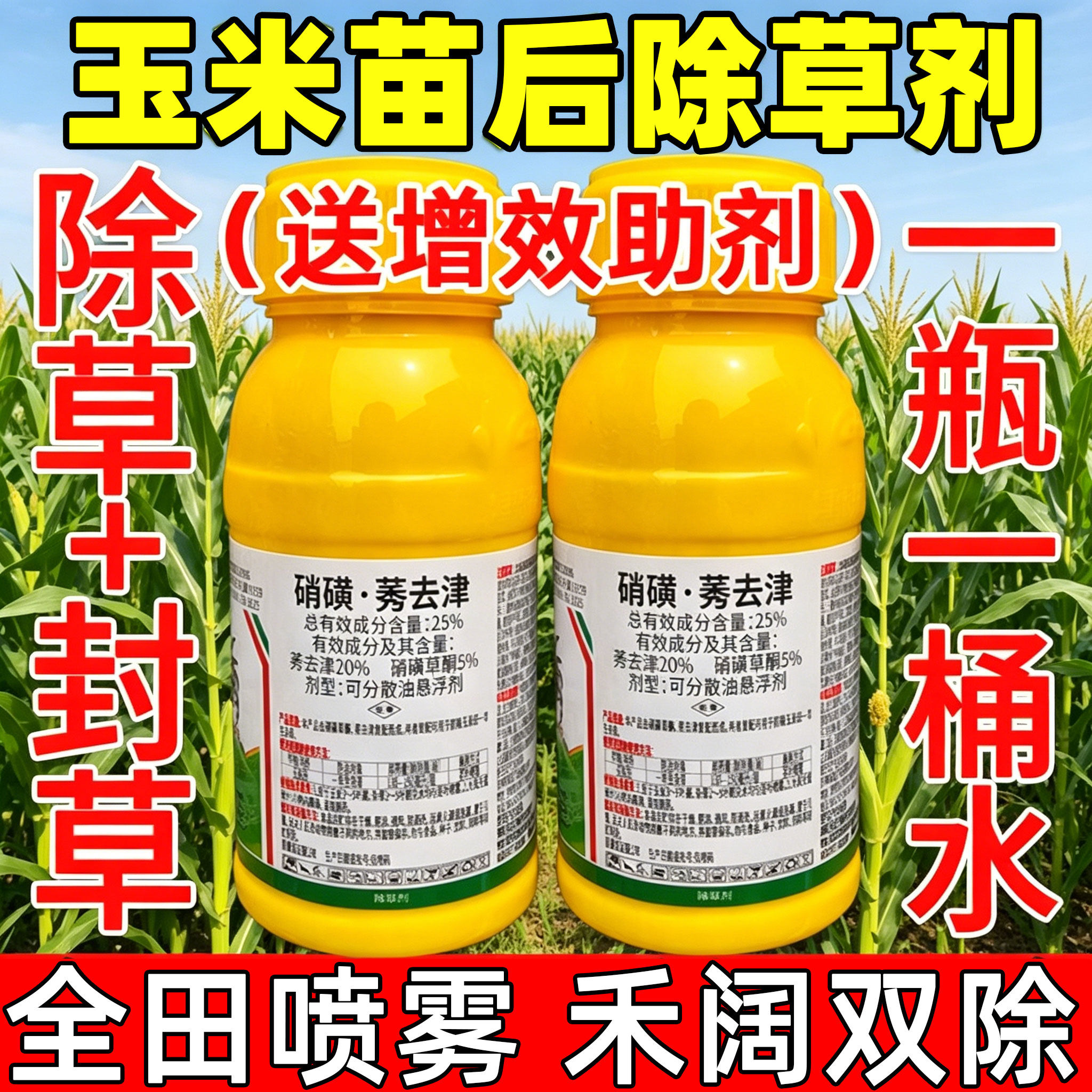 玉米苗后除草剂禾阔双除打草药农用正品硝磺莠去津连杀封闭药批发