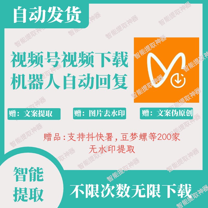视频号下载工具机器人去水印下载样图/效果图销售
