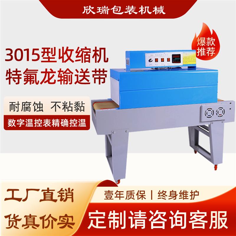 BS260/3015小型热收缩膜包装机化妆盒手机盒覆膜机电池套管收缩机
