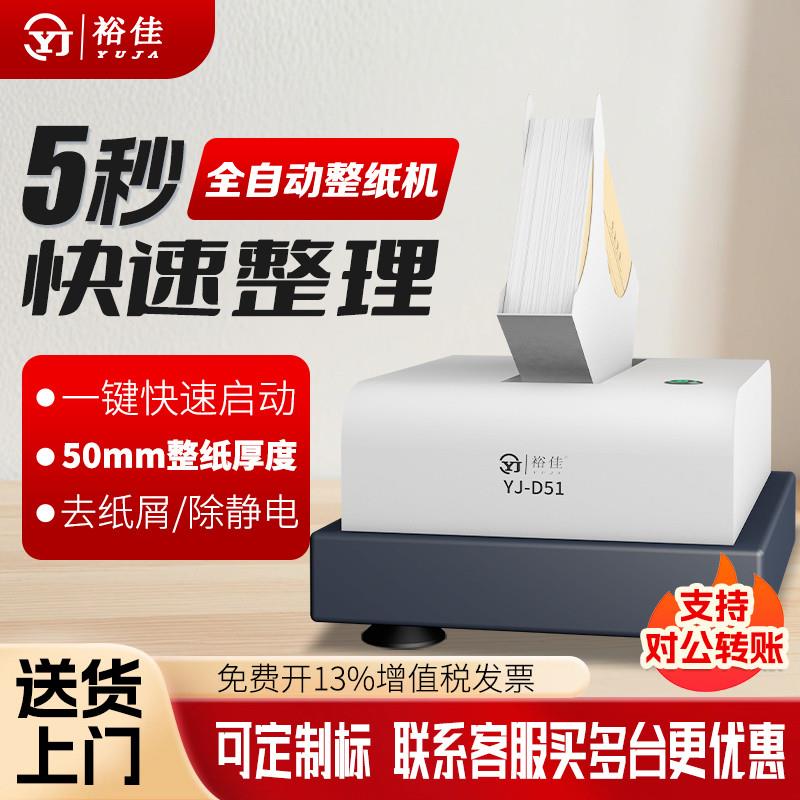 裕佳YJ-D51自动整纸机纸张自动抖纸机凭证整理神器高速台式震纸机