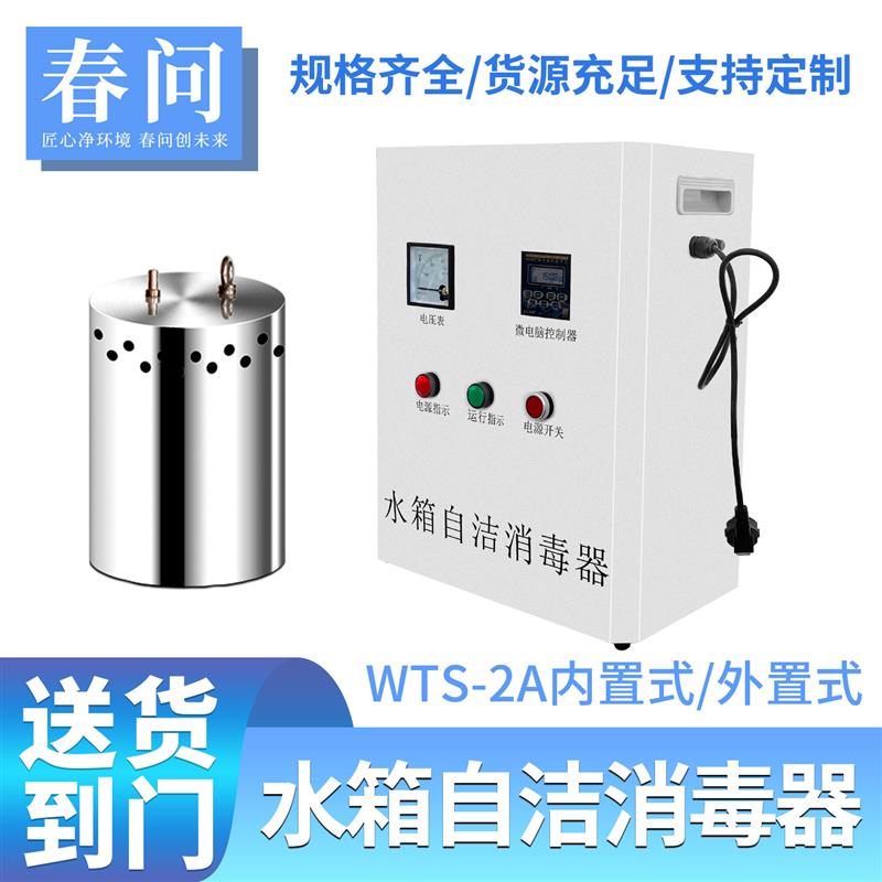 水箱自洁消毒器WTS-2A内置臭氧杀菌循环水微电解灭菌生活净水处理