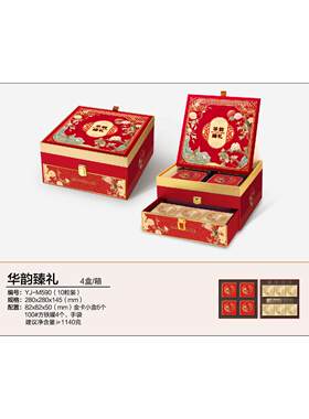 华韵臻礼国色风华秋月礼/礼悦缤纷10粒装月饼盒包装盒酒店可定制