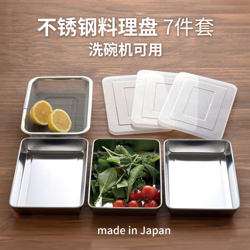 ARNEST日本进口不锈钢料理盘7件套带盖保鲜盒厨房沥油网篮备菜盘