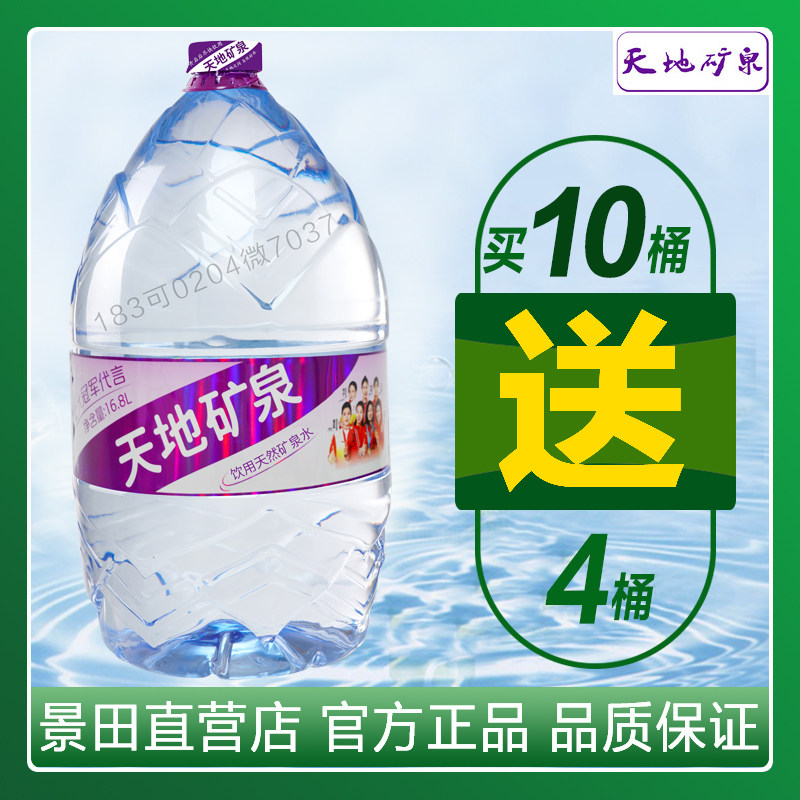 广州家用公司天地矿泉天然矿泉水一次性桶装水16.8升大容量0押金