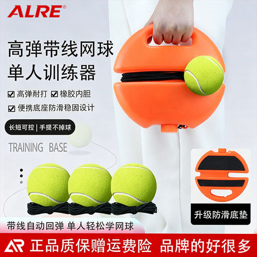 ALRE带线网球专业带绳回弹高弹耐打单人固定训练器底座