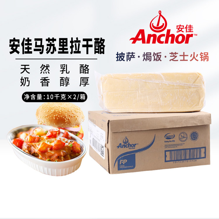 安佳块状马苏里拉干酪 安佳马苏芝士块 披萨拉丝芝士10KG*2条/箱