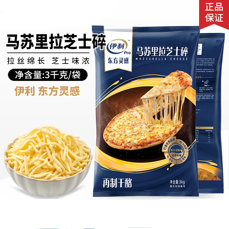 烘焙原料伊利3公斤/袋马苏里拉奶酪碎拉丝披萨焗饭多用途起司芝士
