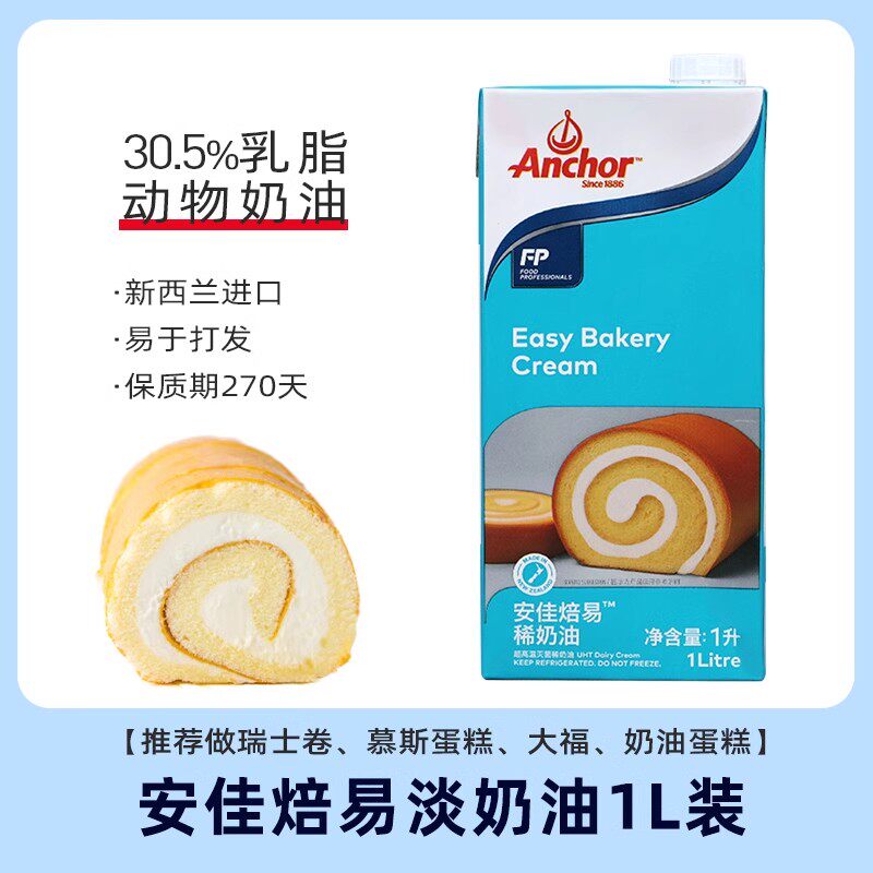 安佳焙易稀奶油1L进口动物淡奶油蛋挞冰淇淋蛋糕卷家用烘焙原料