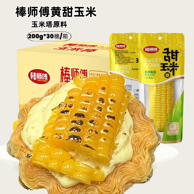 网红玉米蛋挞棒师傅黄甜玉米盘水果玉米塔蛋挞开袋即食甜真空玉米