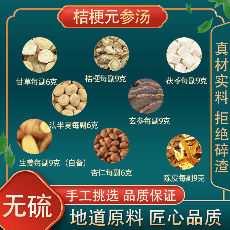 桔梗元参汤中药材桔梗玄参 仁陈皮FBX茯苓甘草生姜高品质原料