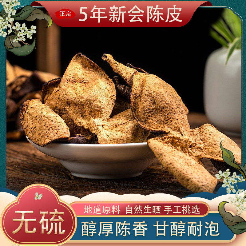 新会陈皮老陈皮5年陈皮茶陈皮干泡水茶枝柑广东官方旗舰店