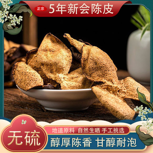 新会陈皮老陈皮5年陈皮茶陈皮干泡水茶枝柑广东官方旗舰店