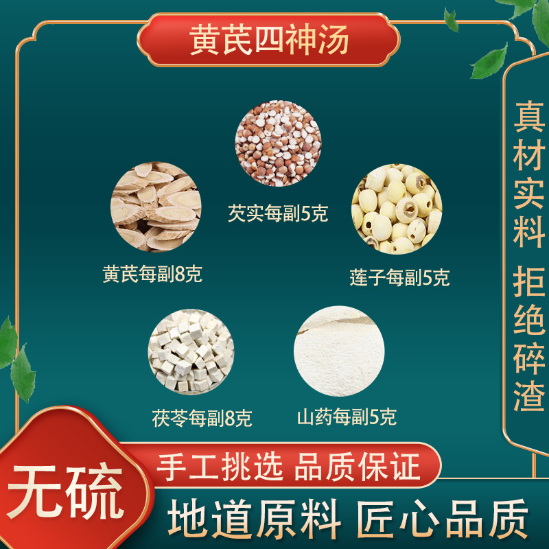 黄芪四神汤高品质原料原材料