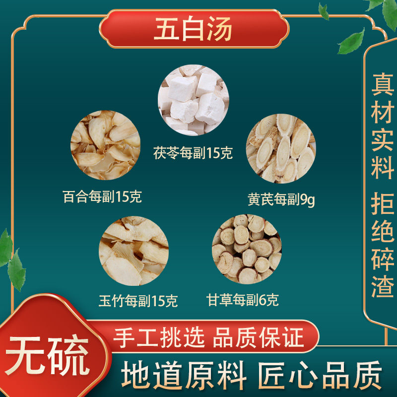 五白汤高品质原料原材料