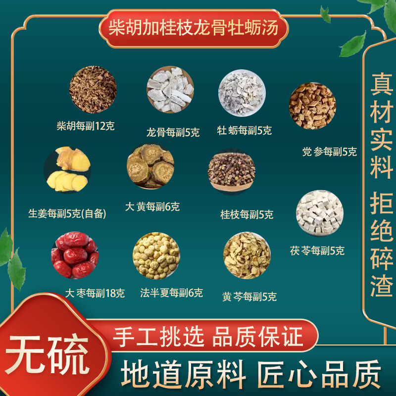 柴胡加桂枝龙骨牡蛎汤高品质原料