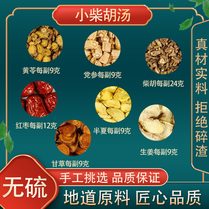 小柴胡汤高品质原料原材料