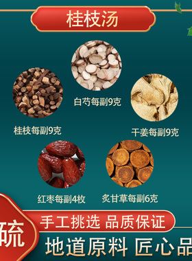 桂枝汤中药材桂枝白芍炙甘草干姜红枣高品质原料倪海厦老师推荐