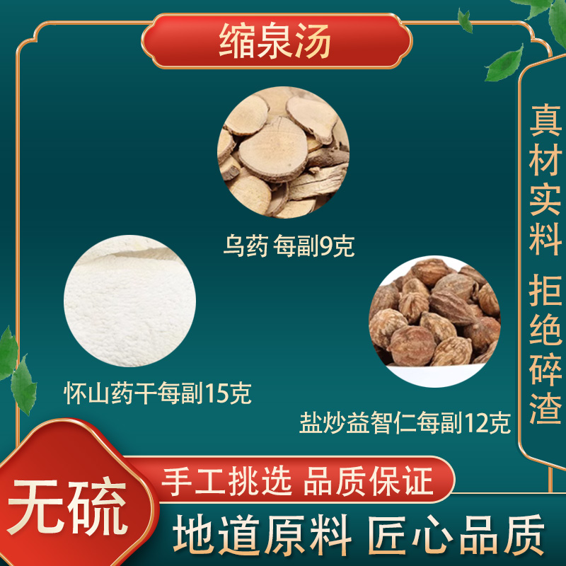 缩泉汤高品质原料原材料