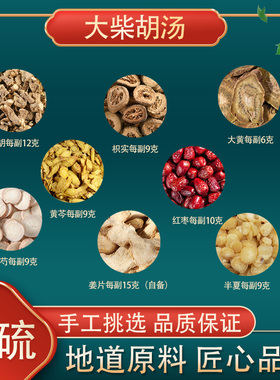 大柴胡汤 倪海厦高品质真材柴胡芍药黄芩大黄干姜枳实大柴胡汤