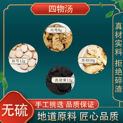 四物汤药材包 四物汤 高品质原料当归川芎白芍熟地