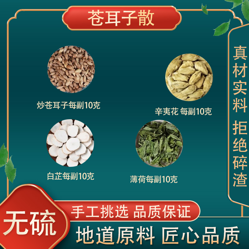 苍耳子散高品质原料原材料